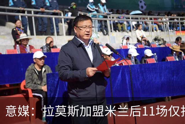 意媒：拉莫斯加盟米兰后11场仅打进3球，这让俱乐部感到担忧