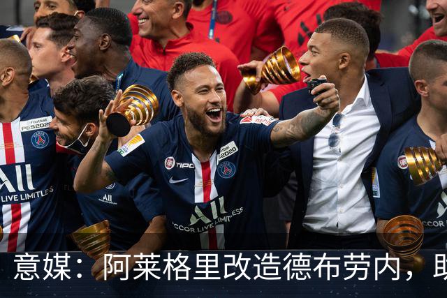 意媒：阿莱格里改造德布劳内，助麦克托米奈破门