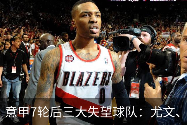 意甲7轮后三大失望球队：尤文、那不勒斯、亚特兰大