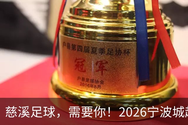慈溪足球，需要你！2026宁波城超招募令