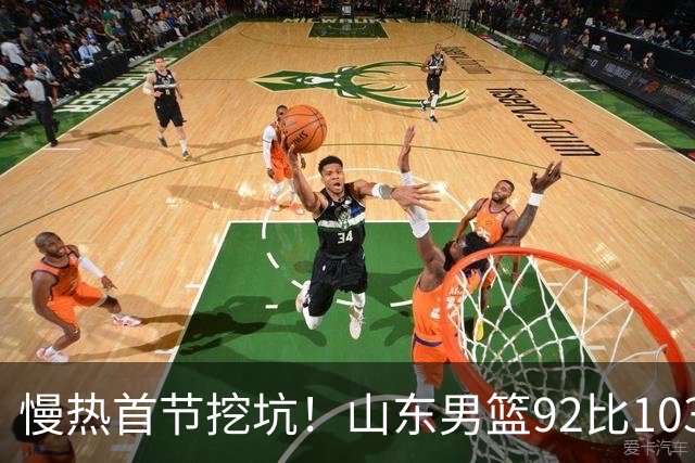 慢热首节挖坑！山东男篮92比103不敌北京，一度追到只差6分，防守质量提升，王岚嵚砍下20分，班顿只得4分，姚柯宇惊艳全场