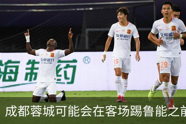 成都蓉城可能会在客场踢鲁能之前，给球迷带来一份惊喜大礼