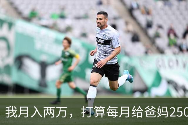 我月入两万，打算每月给爸妈2500养老钱，月入八千的老公说不公平
