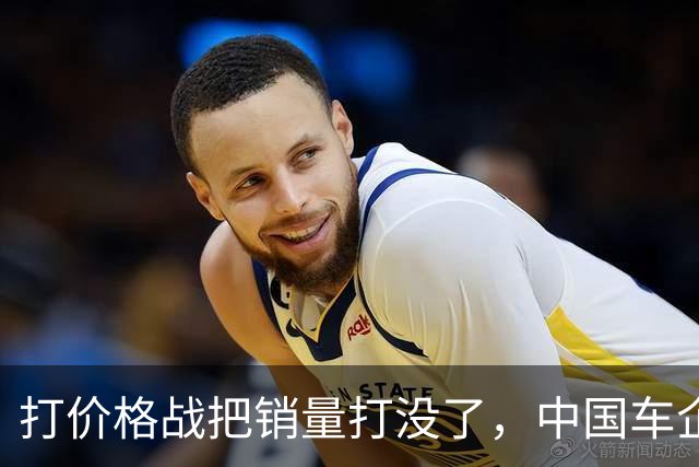打价格战把销量打没了，中国车企开始自食恶果啦？