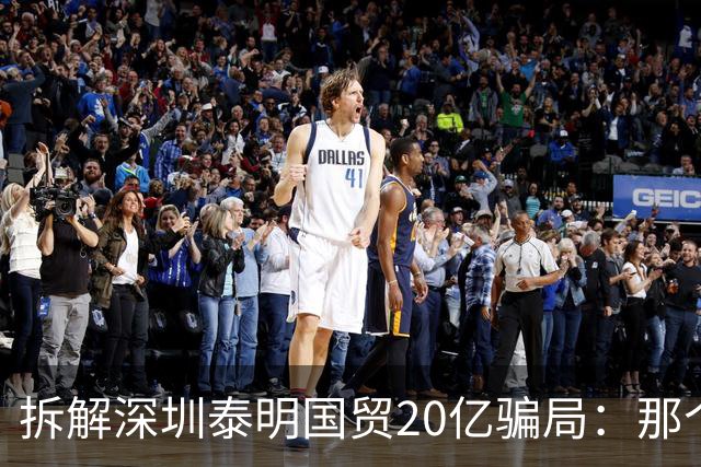 拆解深圳泰明国贸20亿骗局：那个查案的干部，被索赔1734万