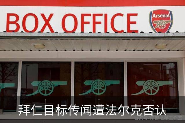 拜仁目标传闻遭法尔克否认