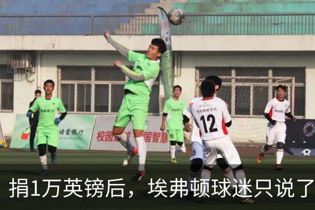 捐1万英镑后，埃弗顿球迷只说了四个字：绝对绅士