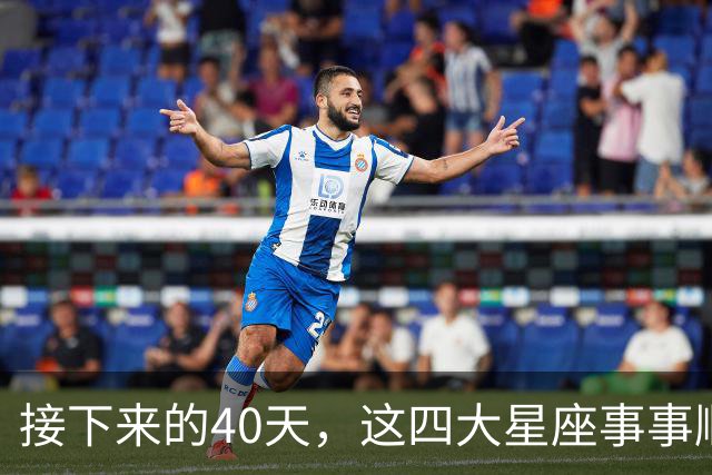 接下来的40天，这四大星座事事顺心，福气满满！