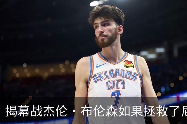 揭幕战杰伦·布伦森如果拯救了尼克斯队，迈克·布朗会为啥恼火？