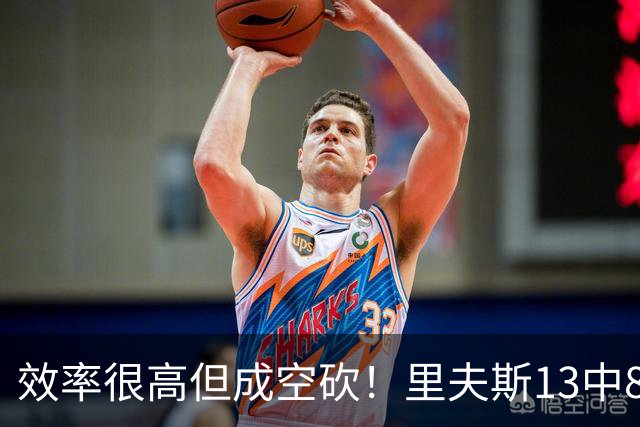 效率很高但成空砍！里夫斯13中8得到26分4板7助 三分8中4