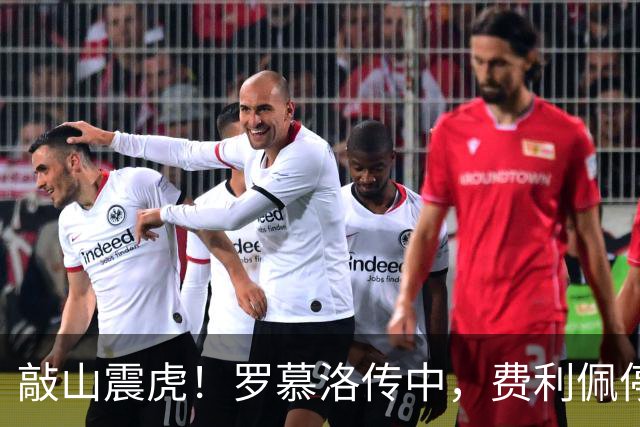 敲山震虎！罗慕洛传中，费利佩停球后一脚侧钩高出球门