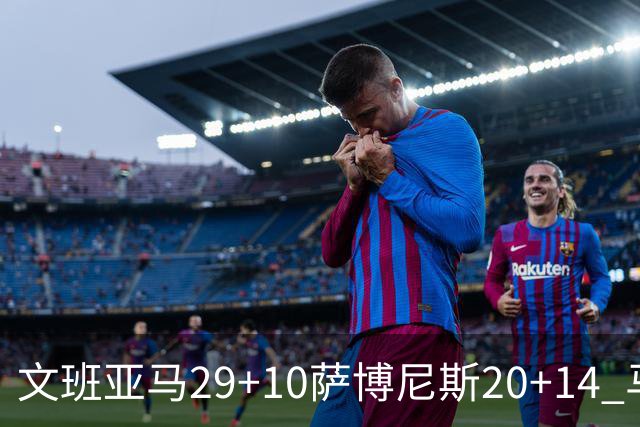 文班亚马29+10萨博尼斯20+14 马刺大胜国王