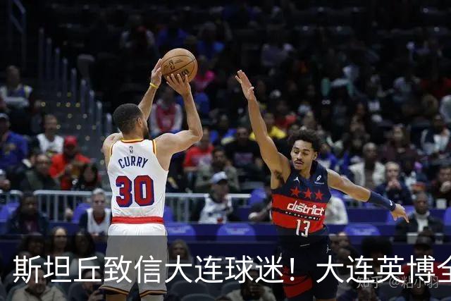 斯坦丘致信大连球迷！大连英博全力备战天王山之战！