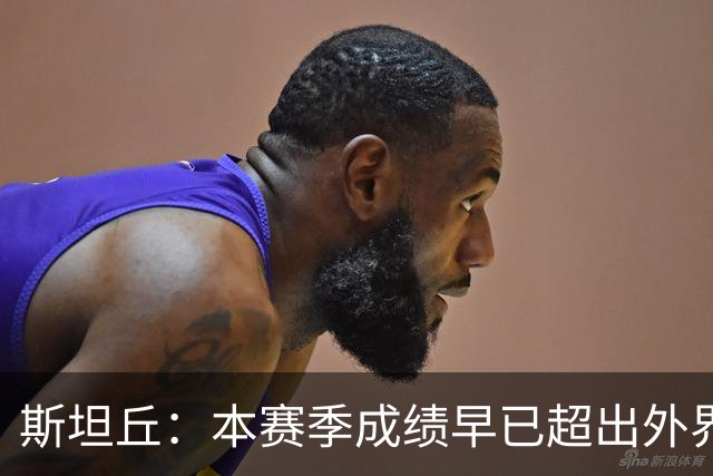 斯坦丘：本赛季成绩早已超出外界预期，我们会奋战到最后一刻