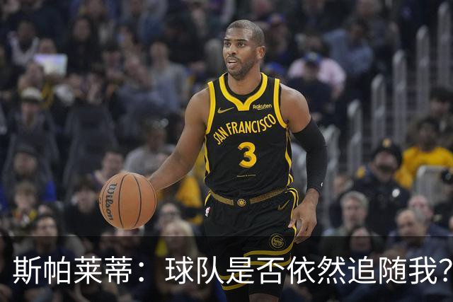 斯帕莱蒂：球队是否依然追随我？昨天我敢肯定，今天我不敢了
