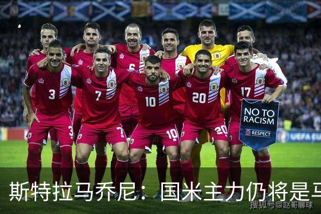 斯特拉马乔尼：国米主力仍将是马丁内斯，门将犯错很正常