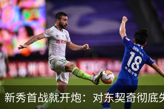 新秀首战就开炮：对东契奇彻底失去尊重，他整场都在抱怨