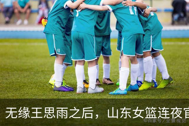 无缘王思雨之后，山东女篮连夜官宣新外援，给张子宇传球的人来了