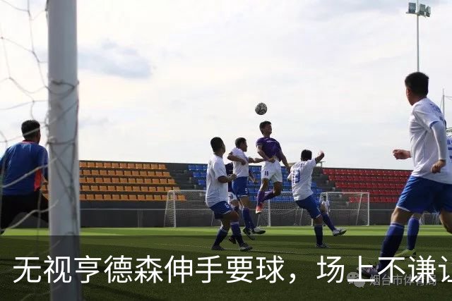 无视亨德森伸手要球，场上不谦让的杨瀚森，才真学到NBA精髓