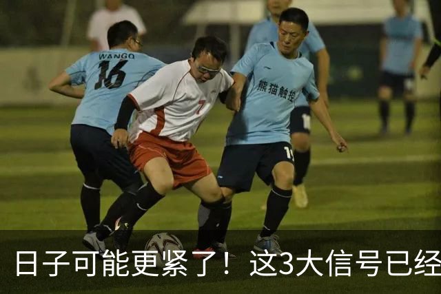 日子可能更紧了！这3大信号已经出现，每一个都感同身受！