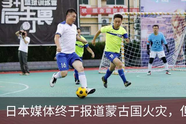 日本媒体终于报道蒙古国火灾，但仔细一看……