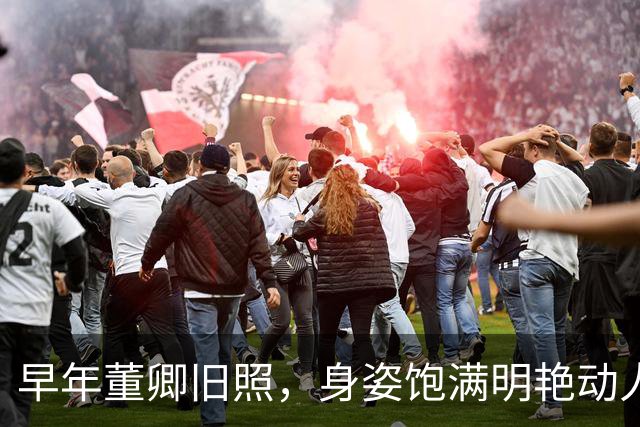 早年董卿旧照，身姿饱满明艳动人，风华绝代