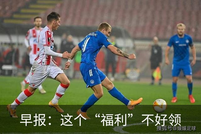 早报：这个“福利”不好领