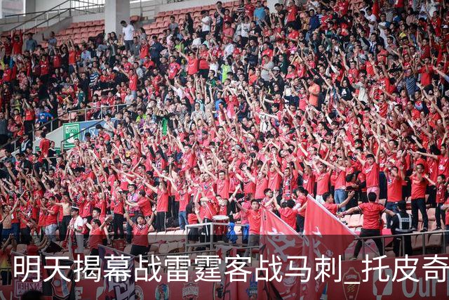 明天揭幕战雷霆客战马刺 托皮奇&索伯缺席比赛
