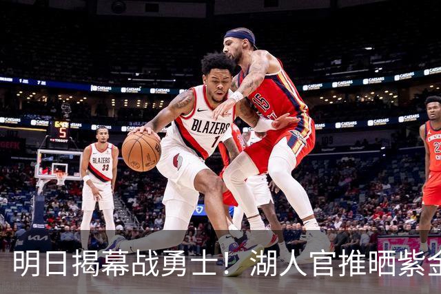 明日揭幕战勇士！湖人官推晒紫金油画造势：湖人篮球 开整啦！