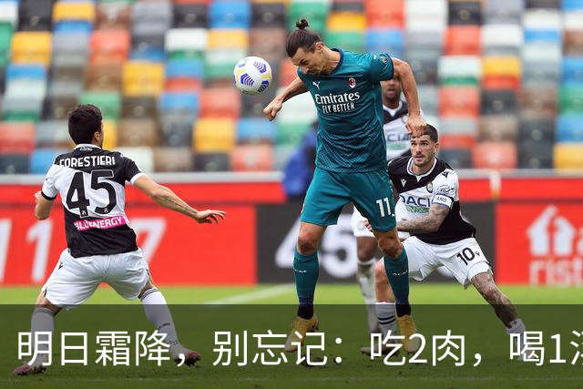 明日霜降，别忘记：吃2肉，喝1汤，做1事，忌1事，秋季平安收尾