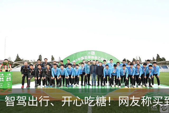 智驾出行、开心吃糖！网友称买到了问界M9糖果 问界客服回应