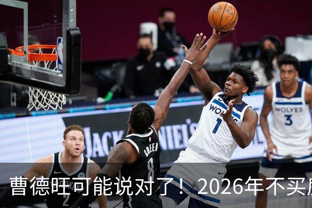 曹德旺可能说对了！2026年不买房，5年后会庆幸还是后悔？