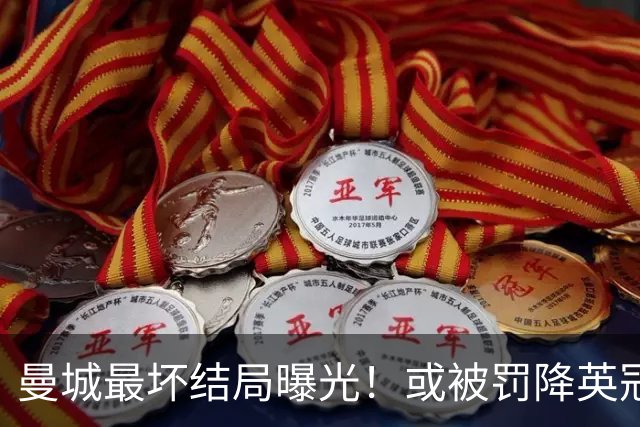 曼城最坏结局曝光！或被罚降英冠，追加扣分阻断升级之路，阿布扎比财团笑了