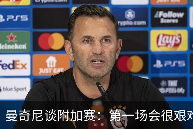 曼奇尼谈附加赛：第一场会很艰难 下一轮反而好踢
