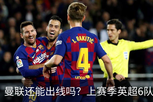 曼联还能出线吗？上赛季英超6队出线，没有球队输球超2场
