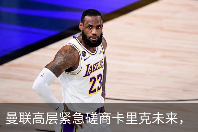 曼联高层紧急磋商卡里克未来，“接触两名主帅”接替卡里克