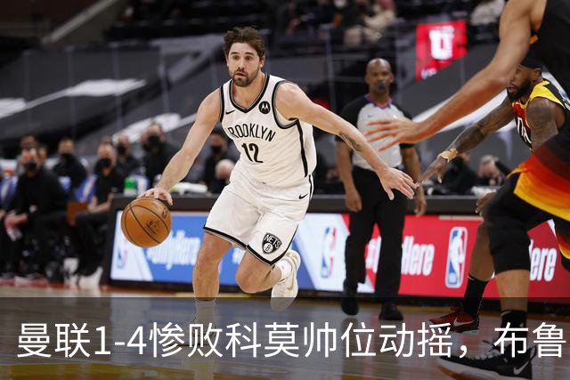 曼联1-4惨败科莫帅位动摇，布鲁诺公开炮轰卡里克战术保守