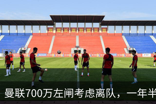 曼联700万左闸考虑离队，一年半0出场预备队都踢不上！卡里克没左后卫也不用新秀