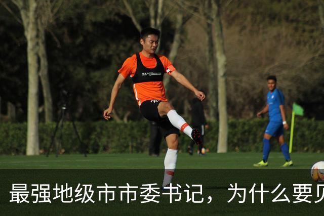 最强地级市市委书记，为什么要见谷爱凌？