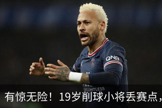 有惊无险！19岁削球小将丢赛点，仍3-1逆转，向鹏3-0横扫拿下首胜