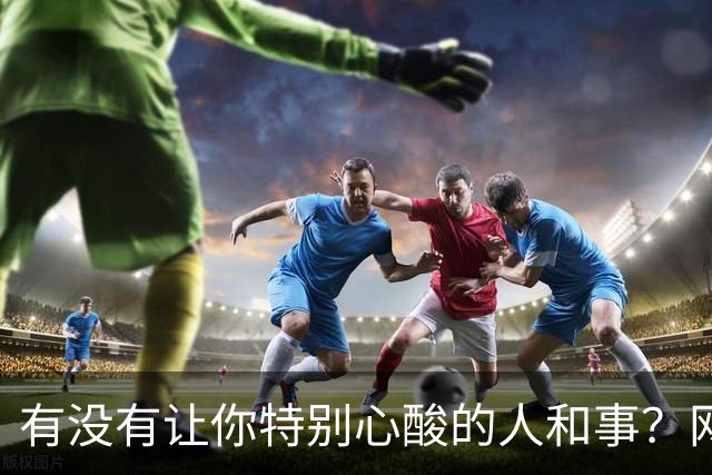 有没有让你特别心酸的人和事？网友：人活着为什么那么痛苦