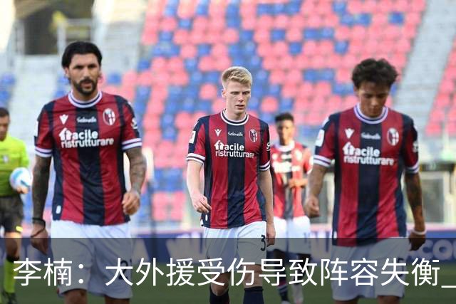 李楠：大外援受伤导致阵容失衡 末节追分的韧劲表现不错