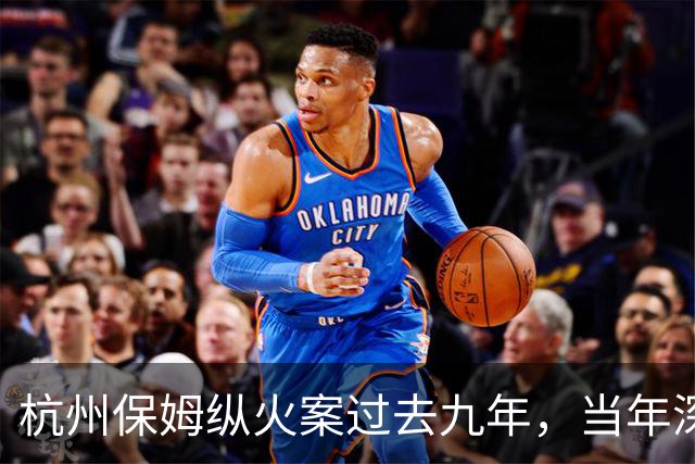 杭州保姆纵火案过去九年，当年深陷舆论风波的林生斌再婚得子后现状曝光，他终究为自己的行为付出了代价