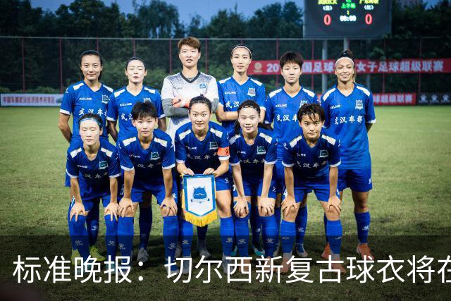 标准晚报：切尔西新复古球衣将在周末客战埃弗顿时首秀