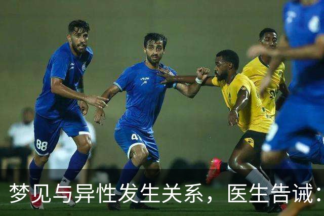 梦见与异性发生关系，医生告诫：大都因为这4种原因，别傻傻不懂