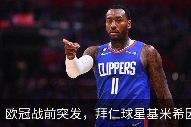 欧冠战前突发，拜仁球星基米希因个人悲剧无缘对阵阿森纳