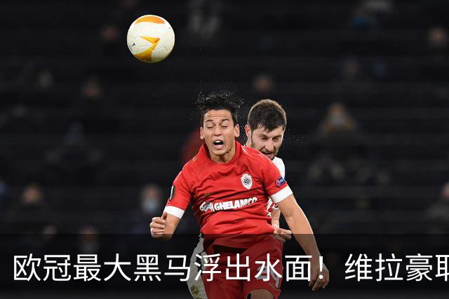 欧冠最大黑马浮出水面！维拉豪取3连胜，梅西接班人2射1传，曼联惨败