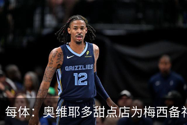 每体：奥维耶多甜点店为梅西备礼，最终没送成
