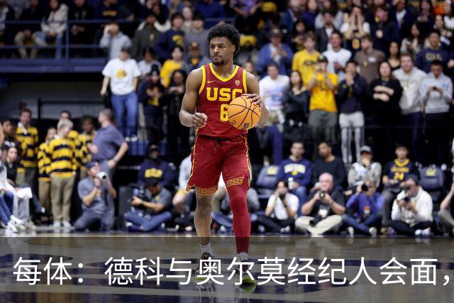 每体：德科与奥尔莫经纪人会面，尽管拜仁有意但球员无意离队