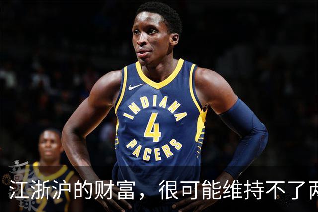 江浙沪的财富，很可能维持不了两代人